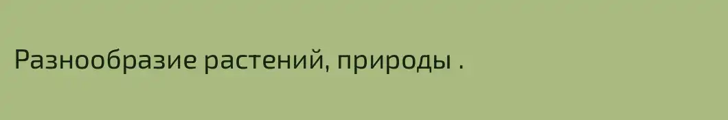 Разнообразие растений, природы . 